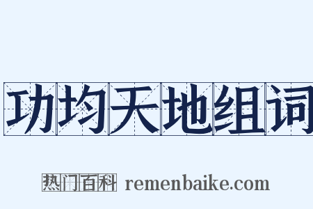 功均天地组词是什么意思的图片